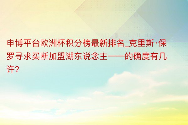 申博平台欧洲杯积分榜最新排名_克里斯·保罗寻求买断加盟湖东说念主——的确度有几许?