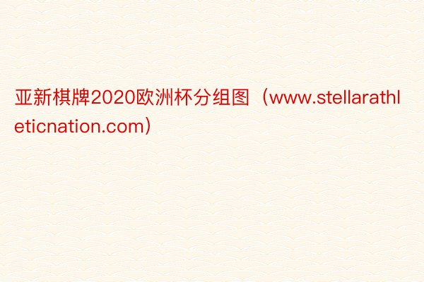 亚新棋牌2020欧洲杯分组图（www.stellarathleticnation.com）